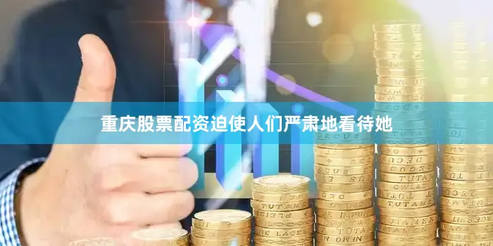 重庆股票配资迫使人们严肃地看待她