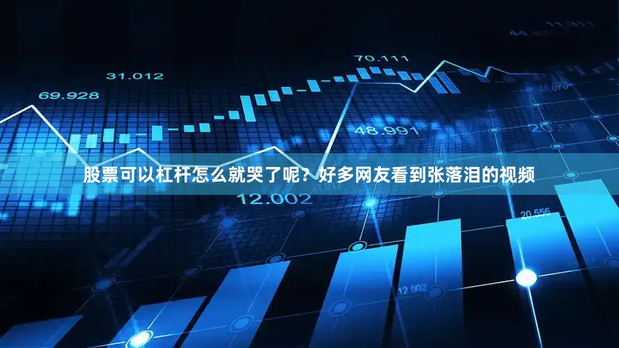 股票可以杠杆怎么就哭了呢？好多网友看到张落泪的视频
