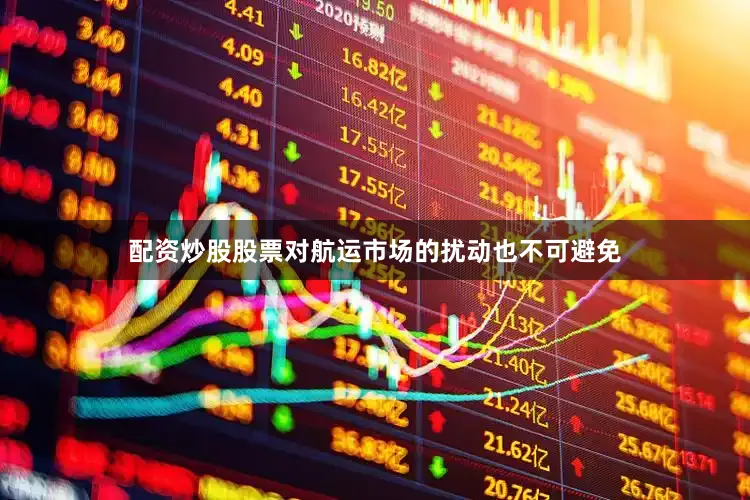 配资炒股股票对航运市场的扰动也不可避免
