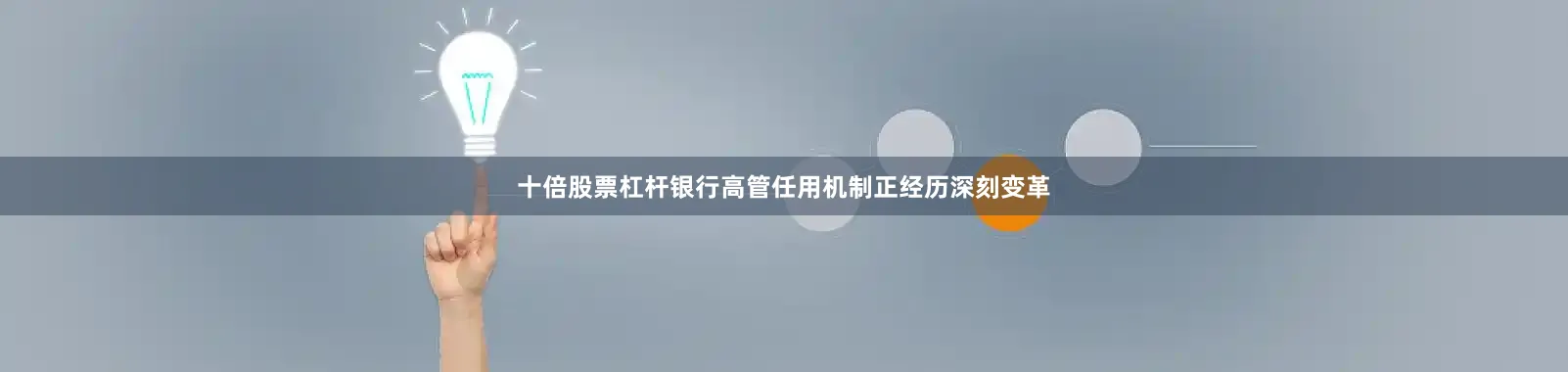 十倍股票杠杆银行高管任用机制正经历深刻变革