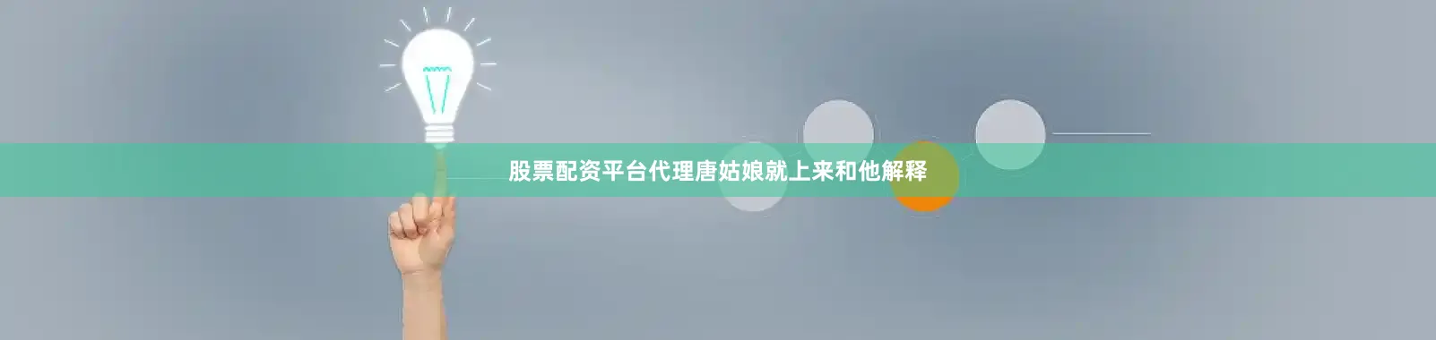 股票配资平台代理唐姑娘就上来和他解释