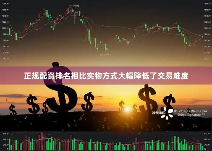 正规配资排名相比实物方式大幅降低了交易难度