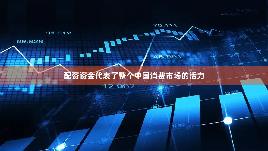 配资资金代表了整个中国消费市场的活力