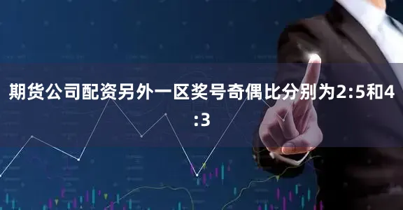 期货公司配资另外一区奖号奇偶比分别为2:5和4:3