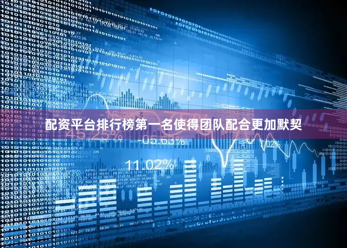 配资平台排行榜第一名使得团队配合更加默契