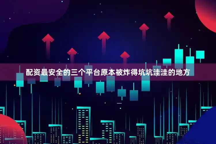 配资最安全的三个平台原本被炸得坑坑洼洼的地方