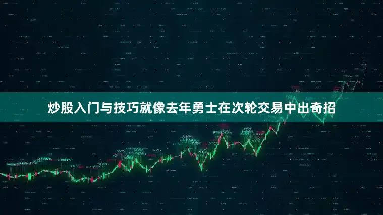 炒股入门与技巧就像去年勇士在次轮交易中出奇招