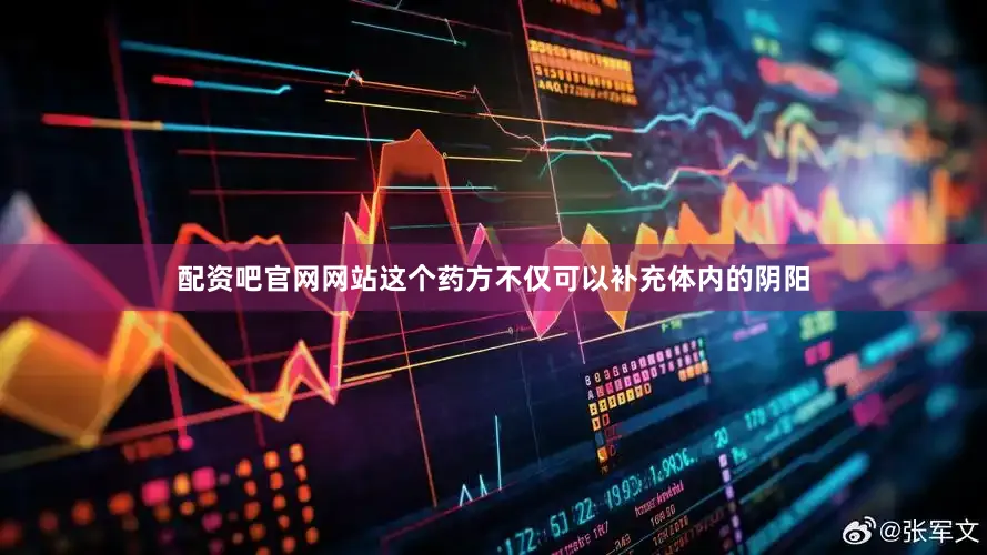 配资吧官网网站这个药方不仅可以补充体内的阴阳