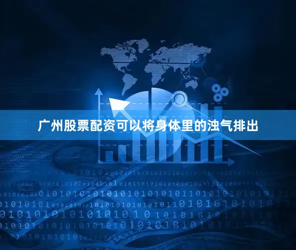 广州股票配资可以将身体里的浊气排出