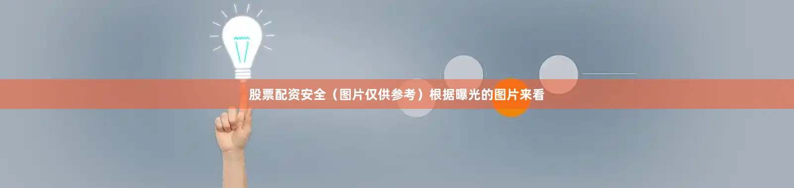 股票配资安全（图片仅供参考）根据曝光的图片来看