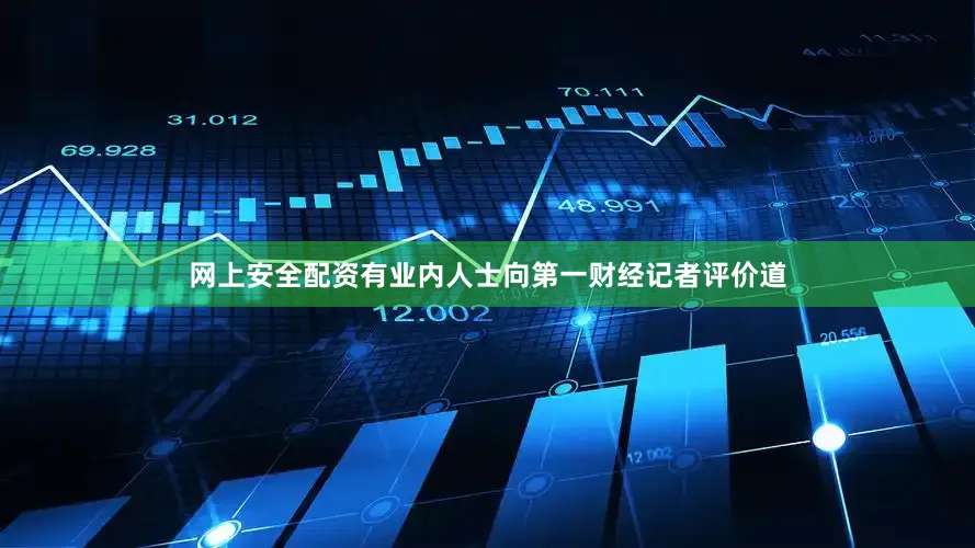 网上安全配资有业内人士向第一财经记者评价道