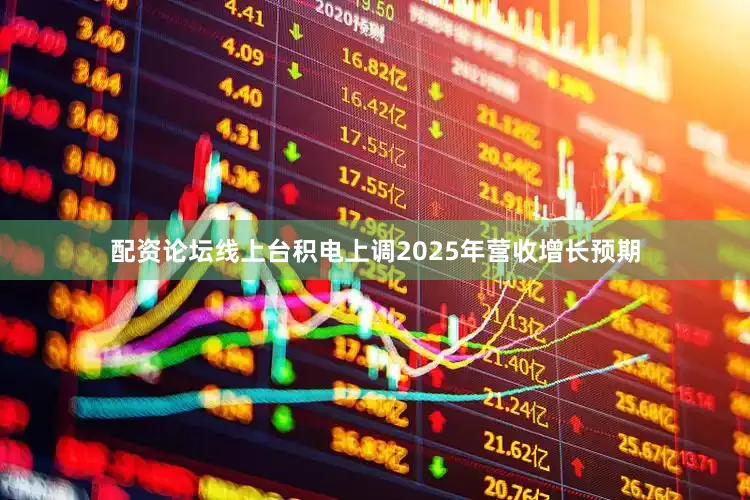 配资论坛线上　　台积电上调2025年营收增长预期