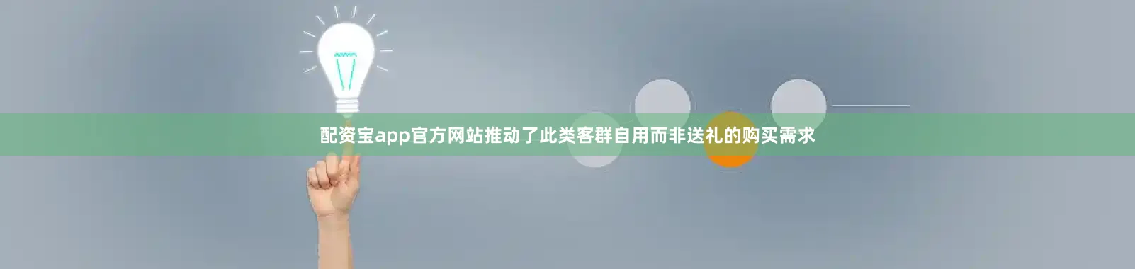 配资宝app官方网站推动了此类客群自用而非送礼的购买需求
