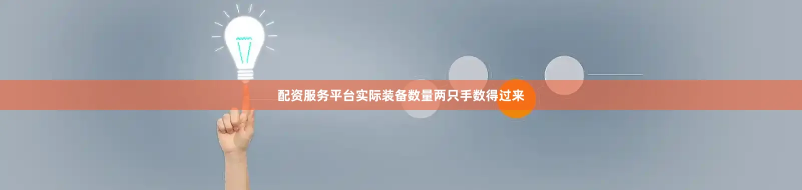 配资服务平台实际装备数量两只手数得过来