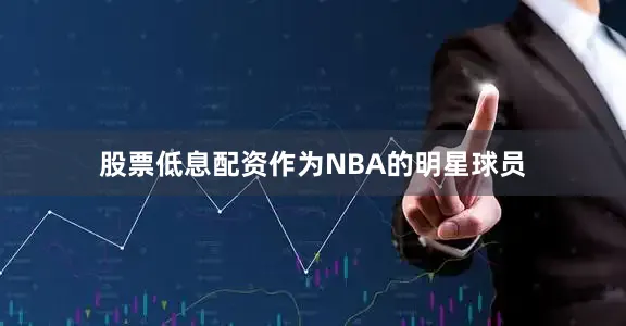 股票低息配资作为NBA的明星球员