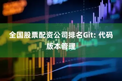 全国股票配资公司排名Git: 代码版本管理