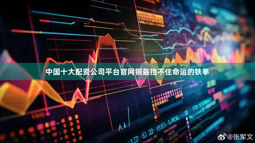 中国十大配资公司平台官网钢盔挡不住命运的铁拳