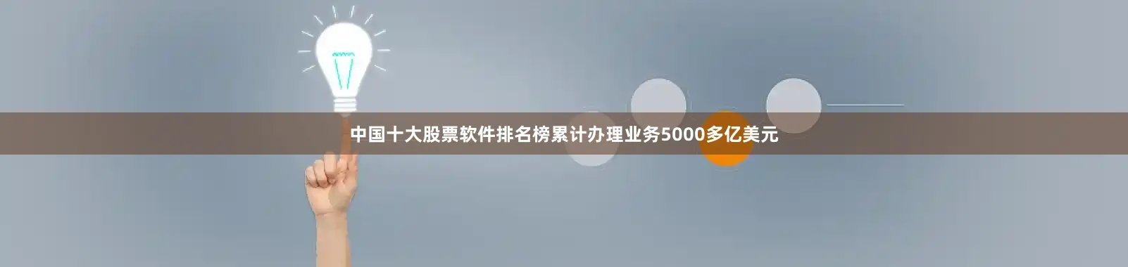 中国十大股票软件排名榜累计办理业务5000多亿美元