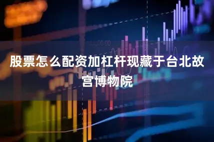股票怎么配资加杠杆现藏于台北故宫博物院